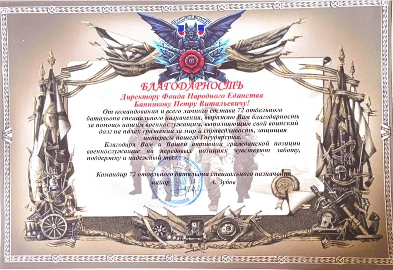 Фонд Народного Единства получил благодарность от командования 72-го отдельного батальона специального назначения.