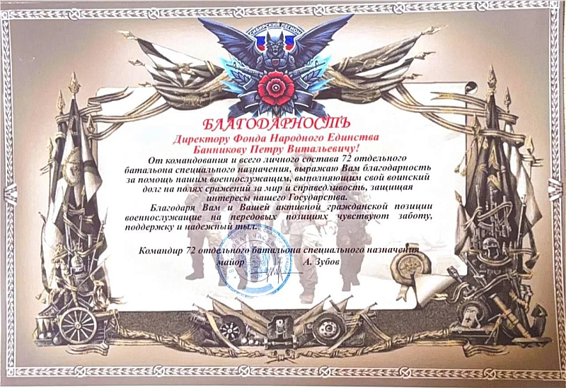 Фонд Народного Единства получил благодарность от командования 72-го отдельного батальона специального назначения.