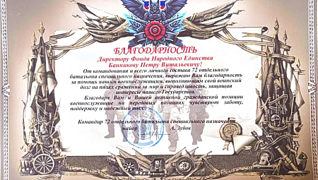 Фонд Народного Единства получил благодарность от командования 72-го отдельного батальона специального назначения.