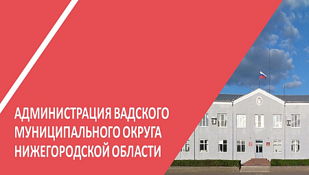 В Вадском округе прошла встреча предпринимателей с Фондом Народного Единства.