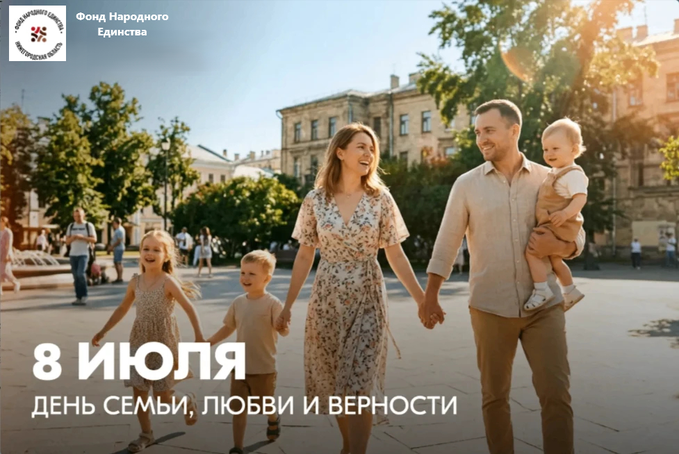 С Днем семьи, любви и верности! Крепких уз и семейного благополучия!