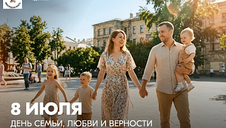 С Днем семьи, любви и верности! Крепких уз и семейного благополучия!