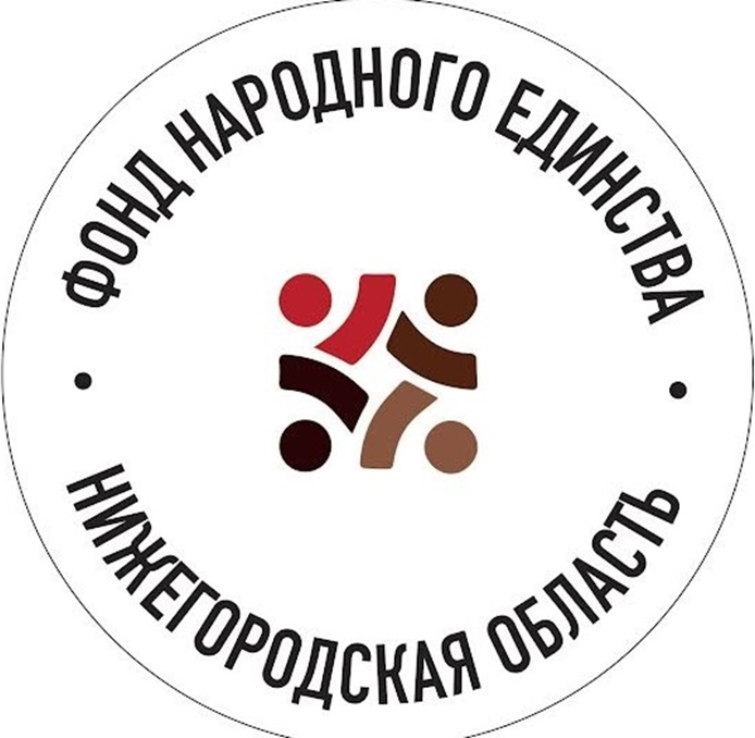 Фонд Народного Единства учрежден в Нижегородской области