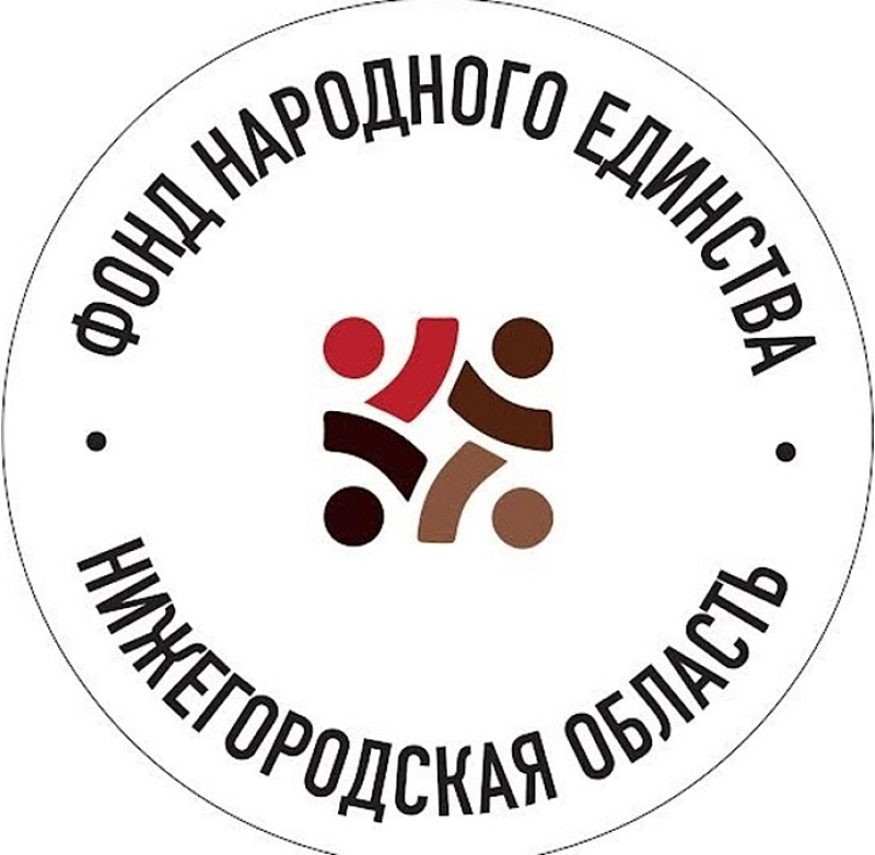 Фонд Народного Единства учрежден в Нижегородской области