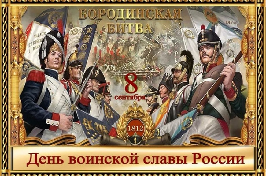 День воинской славы — День Бородинского сражения