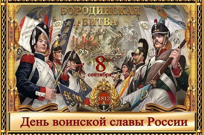 День воинской славы — День Бородинского сражения