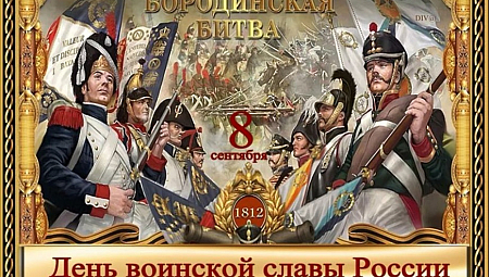 День воинской славы — День Бородинского сражения